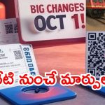 New Rules from October 1:  పలు రంగాల్లో ఆర్థిక లావాదేవీలు..  అక్టోబర్ ఒకటి నుంచి కీలక మార్పులు
