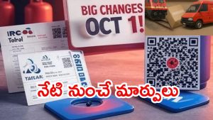 New Rules from October 1:  పలు రంగాల్లో ఆర్థిక లావాదేవీలు..  అక్టోబర్ ఒకటి నుంచి కీలక మార్పులు