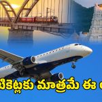 Rajahmundry To Tirupati Flight Service: రాజమండ్రి నుంచి తిరుపతికి విమాన సర్వీసులు ప్రారంభం.. టికెట్ రూ.1999 మాత్రమే!