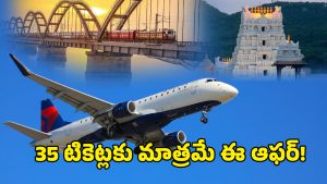 Rajahmundry To Tirupati Flight Service: రాజమండ్రి నుంచి తిరుపతికి విమాన సర్వీసులు ప్రారంభం.. టికెట్ రూ.1999 మాత్రమే!
