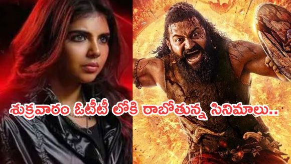Friday OTT Releases: శుక్రవారం ఓటీటీలోకి రాబోతున్న సినిమాలు..ఒంటరిగా మాత్రం అస్సలు చూడకండి..