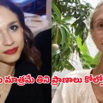 Fruitarian Diet: పండ్లు మాత్రమే తింటూ.. యువతి సరికొత్త డైట్, చివరికి ప్రాణాలే పోయాయ్!