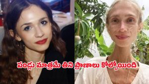 Fruitarian Diet: పండ్లు మాత్రమే తింటూ.. యువతి సరికొత్త డైట్, చివరికి ప్రాణాలే పోయాయ్!