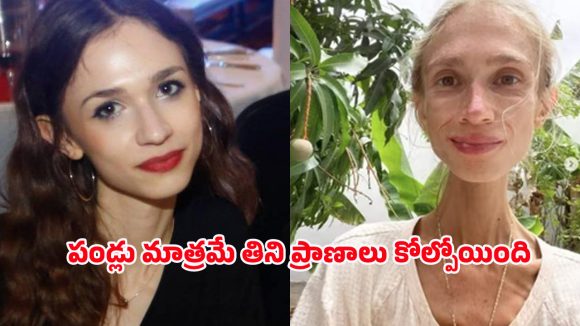 Fruitarian Diet: పండ్లు మాత్రమే తింటూ.. యువతి సరికొత్త డైట్, చివరికి ప్రాణాలే పోయాయ్!