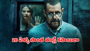 OTT Movie : బేస్మెంట్లో బంధించి పాడు పని… కూతురిని వదలకుండా… షాకింగ్ రియల్ స్టోరీ