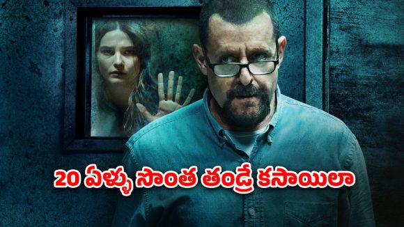 OTT Movie : బేస్మెంట్లో బంధించి పాడు పని… కూతురిని వదలకుండా… షాకింగ్ రియల్ స్టోరీ