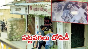 Gold Shop Robbery: పట్టపగలు బంగారం షాపు దోపిడీ.. యజమానిపై దాడి, 3 లక్షల నగలు దోచేశారు