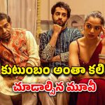 OTT Movie : పెళ్లీడు పిల్లలుండగా పక్కింటి ఆంటీ ఇంట్లోకి… ఫైట్స్ లేవు, రొమాన్స్ లేదు… పర్ఫెక్ట్ ఫ్యామిలీ కామెడీ ఎంటర్టైనర్