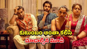 OTT Movie : పెళ్లీడు పిల్లలుండగా పక్కింటి ఆంటీ ఇంట్లోకి… ఫైట్స్ లేవు, రొమాన్స్ లేదు… పర్ఫెక్ట్ ఫ్యామిలీ కామెడీ ఎంటర్టైనర్