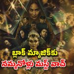 OTT Movie : వాష్ రూమ్‌లో వరస్ట్ ఎక్స్పీరియన్స్… ‘విరూపాక్ష’ను మించిన చేతబడి… స్పైన్ చిల్లింగ్ సీన్స్