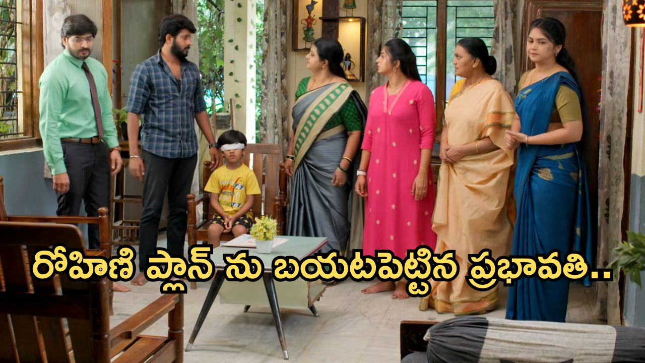 GudiGantalu Today episode: రోహిణి ప్లాన్ ఫెయిల్.. శృతికి తెలిసిన నిజం..ఇంట్లో రచ్చ చేసిన ప్రభావతి..