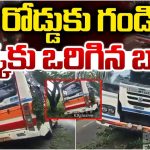 Guntur: తుఫాన్ ఎఫెక్ట్.. ఈదురు గాలులకు రోడ్డు పక్కకు ఒరిగిన బస్సు