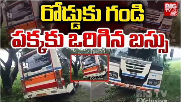 Guntur: తుఫాన్ ఎఫెక్ట్.. ఈదురు గాలులకు రోడ్డు పక్కకు ఒరిగిన బస్సు Guntur: తుఫాన్ ఎఫెక్ట్.. ఈదురు గాలులకు రోడ్డు పక్కకు ఒరిగిన బస్సు