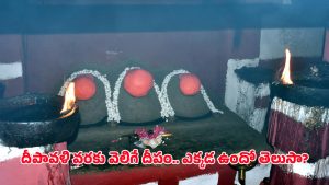 Hasanamba temple: దీపావళి రోజు మాత్రమే తెరుచుకునే ఆలయం.. ఏడాది పాటు ఆరని దీపం!