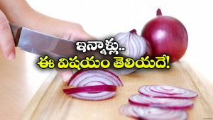 Type-2 Diabetics: ఇంట్లోని ఉల్లిగడ్డతో ఒంట్లోని డయాబెటిస్ తరిమికొట్టొచ్చా? డాక్టర్లు ఏం చెప్తున్నారంటే?