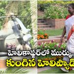 President Droupadi Murmu: రాష్ట్రపతి ముర్ము హెలికాప్టర్‌కు ప్రమాదం.. ల్యాండ్ అయిన వెంటనే….