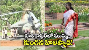 President Droupadi Murmu: రాష్ట్రపతి ముర్ము హెలికాప్టర్‌కు ప్రమాదం.. ల్యాండ్ అయిన వెంటనే….