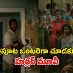 OTT Movie : కంటికి కన్పించని శక్తి కవ్వింపు… సింగిల్ గా ఉంటే వదలకుండా అదే పని… ఒక్కో సీన్ కు వణిపోవాల్సిందే మావా