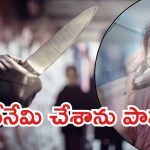 East Godavari Crime: భార్యపై భర్త దారుణం.. పదునైన చాకు, నుదుటి నుంచి నోటి వరకు