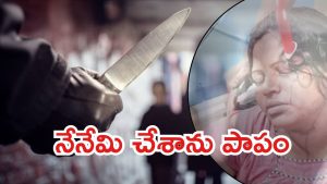 East Godavari Crime: భార్యపై భర్త దారుణం.. పదునైన చాకు, నుదుటి నుంచి నోటి వరకు
