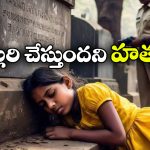 Hyderabad Murder Case: ఆ పాపను చంపింది వాళ్లే.. కాళ్లు, చేతులు కట్టేసి.. నీళ్ల ట్యాంకులో పడేసి.. మాదన్నపేట మర్డర్ మిస్టరీ వీడింది!