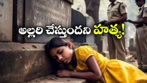 Hyderabad Murder Case: ఆ పాపను చంపింది వాళ్లే.. కాళ్లు, చేతులు కట్టేసి.. నీళ్ల ట్యాంకులో పడేసి.. మాదన్నపేట మర్డర్ మిస్టరీ వీడింది!