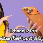 Amazon iPhone Offers: రూ.70,155కే ఐఫోన్ 17 ప్రో.. అమెజాన్ మెగా డీల్ వివరాలు.. లాస్ట్ డేట్ ఎప్పుడంటే?