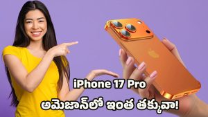 Amazon iPhone Offers: రూ.70,155కే ఐఫోన్ 17 ప్రో.. అమెజాన్ మెగా డీల్ వివరాలు.. లాస్ట్ డేట్ ఎప్పుడంటే?
