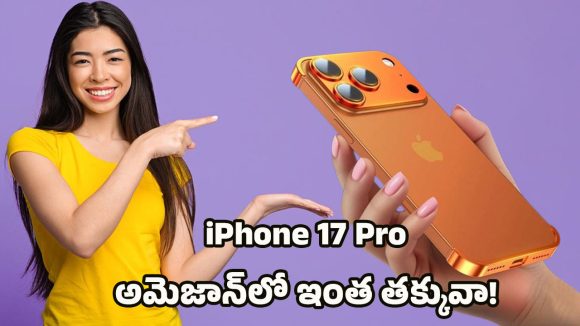 Amazon iPhone Offers: రూ.70,155కే ఐఫోన్ 17 ప్రో.. అమెజాన్ మెగా డీల్ వివరాలు.. లాస్ట్ డేట్ ఎప్పుడంటే? Amazon iPhone Offers: రూ.70,155కే ఐఫోన్ 17 ప్రో.. అమెజాన్ మెగా డీల్ వివరాలు.. లాస్ట్ డేట్ ఎప్పుడంటే?