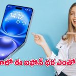 iPhone 20 Flip 6G: రూ.1.5 లక్షల రేంజ్‌లో మడతపెట్టే ఐఫోన్ వచ్చేస్తోంది.. 6జి స్పీడ్‌కి సిద్దమా?