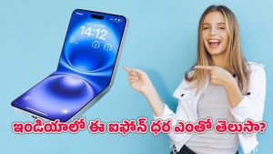 iPhone 20 Flip 6G: రూ.1.5 లక్షల రేంజ్‌లో మడతపెట్టే ఐఫోన్ వచ్చేస్తోంది.. 6జి స్పీడ్‌కి సిద్దమా?