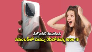 iQOO 15 Smartphone: నవంబర్‌లో భారత మార్కెట్లో అడుగు పెట్టనున్న ఐక్యూ 15.. డేట్ ఎప్పుడంటే?