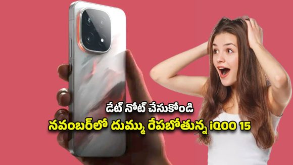 iQOO 15 Smartphone: నవంబర్లో భారత మార్కెట్లో అడుగు పెట్టనున్న ఐక్యూ 15.. డేట్ ఎప్పుడంటే? iQOO 15 Smartphone: నవంబర్లో భారత మార్కెట్లో అడుగు పెట్టనున్న ఐక్యూ 15.. డేట్ ఎప్పుడంటే?