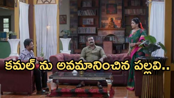 Intinti Ramayanam Today Episode: జాబ్ లో జాయిన్ అయిన కమల్.. అక్షయ్ కు షాకిచ్చిన లాయర్.. పల్లవికి ఝలక్.. Intinti Ramayanam Today Episode: జాబ్ లో జాయిన్ అయిన కమల్.. అక్షయ్ కు షాకిచ్చిన లాయర్.. పల్లవికి ఝలక్..