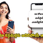 Jio Bumper Offer: ఒక్క రీచార్జ్‌తో మూడు నెలల ఎంటర్‌టైన్‌మెంట్.. జియో సర్‌ప్రైజ్ ఆఫర్