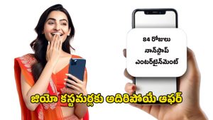 Jio Bumper Offer: ఒక్క రీచార్జ్‌తో మూడు నెలల ఎంటర్‌టైన్‌మెంట్.. జియో సర్‌ప్రైజ్ ఆఫర్