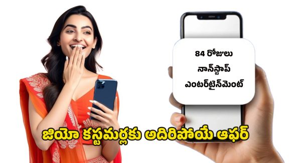 Jio Bumper Offer: ఒక్క రీచార్జ్‌తో మూడు నెలల ఎంటర్‌టైన్‌మెంట్.. జియో సర్‌ప్రైజ్ ఆఫర్