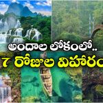 IRCTC Tour Package: మ్యాజిక్ మేఘాలయా టూర్.. IRCTC అదిరిపోయే ప్యాకేజ్, అస్సలు మిస్ అవ్వద్దు!
