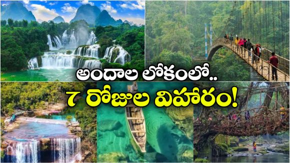 IRCTC Tour Package: మ్యాజిక్ మేఘాలయా టూర్.. IRCTC అదిరిపోయే ప్యాకేజ్, అస్సలు మిస్ అవ్వద్దు!