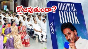 YCP Politics: వైసీపీ డిజిటల్ బుక్.. సొంత నేతలకు సెగ, డైలామాలో వైసీపీ అధిష్టానం?