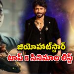 Jio hotstar : హాట్‌స్టార్ లో ట్రెండ్ అవుతున్న టాప్‌-5… దుమ్మురేపుతున్న బిగ్ బాస్, మరో తెలుగు సినిమా