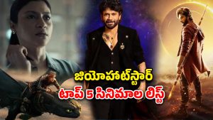 Jio hotstar : హాట్‌స్టార్ లో ట్రెండ్ అవుతున్న టాప్‌-5… దుమ్మురేపుతున్న బిగ్ బాస్, మరో తెలుగు సినిమా