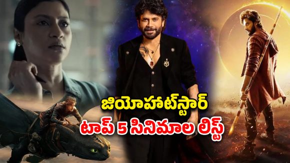 Jio hotstar : హాట్‌స్టార్ లో ట్రెండ్ అవుతున్న టాప్‌-5… దుమ్మురేపుతున్న బిగ్ బాస్, మరో తెలుగు సినిమా