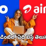 Jio vs Airtel: జియో వర్సెస్ ఎయిర్‌టెల్.. 84 రోజుల రీచార్జ్ ప్లాన్‌లో ఎవరు బెస్ట్?