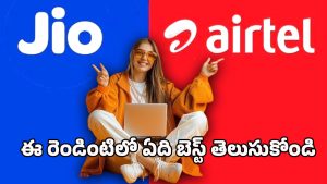 Jio vs Airtel: జియో వర్సెస్ ఎయిర్‌టెల్.. 84 రోజుల రీచార్జ్ ప్లాన్‌లో ఎవరు బెస్ట్?