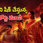 OTT Movie : మూడేళ్ళ తర్వాత ఓటీటీలో ట్రెండ్ అవుతున్న ‘కాంతారా’ మూవీ… ఒళ్లు గగుర్పొడిచే క్లైమాక్స్