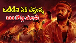 OTT Movie : మూడేళ్ళ తర్వాత ఓటీటీలో ట్రెండ్ అవుతున్న ‘కాంతారా’ మూవీ… ఒళ్లు గగుర్పొడిచే క్లైమాక్స్