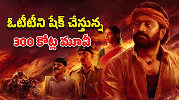 OTT Movie : మూడేళ్ళ తర్వాత ఓటీటీలో ట్రెండ్ అవుతున్న ‘కాంతారా’ మూవీ… ఒళ్లు గగుర్పొడిచే క్లైమాక్స్