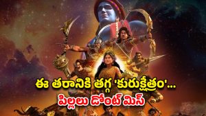 Kurukshetra on OTT : ఓటీటీలోకి వచ్చేసిన ‘కురుక్షేత్ర’… ‘మహావతార్ నరసింహా’లాంటి విజువల్ వండర్… స్ట్రీమింగ్ ఎక్కడంటే ?