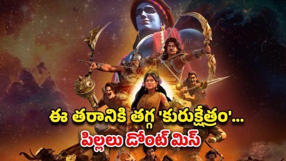 Kurukshetra on OTT : ఓటీటీలోకి వచ్చేసిన ‘కురుక్షేత్ర’… ‘మహావతార్ నరసింహా’లాంటి విజువల్ వండర్… స్ట్రీమింగ్ ఎక్కడంటే ?